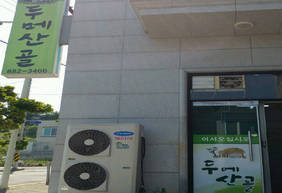 두메산골 음식점 정면 모습