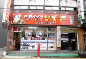 명성토참옻닭