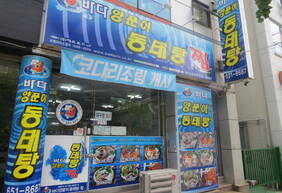 바다양푼이동태탕