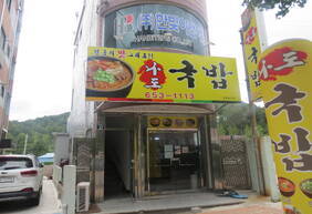 나도국밥