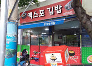 엑스포김밥