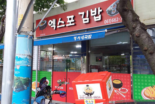 엑스포김밥