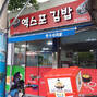 엑스포김밥