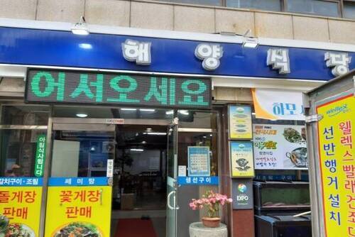 해양식당