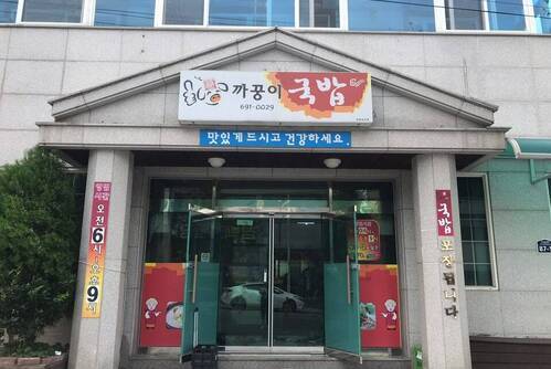 까꿍이 국밥