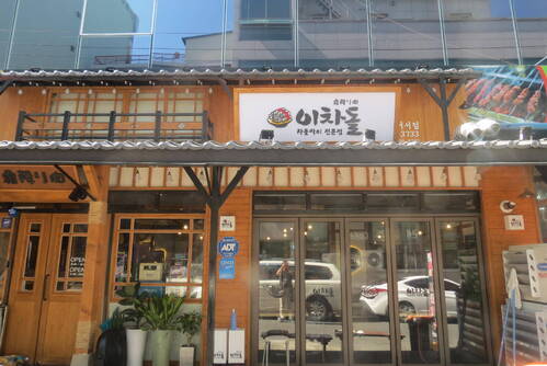 이차돌 여수 여서점