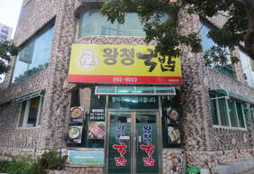 왕청국밥