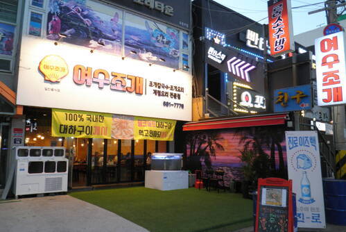 여수조개