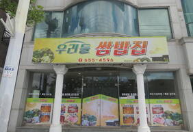 우리들쌈밥집