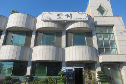 토지