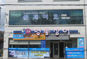 영동장어요리전문