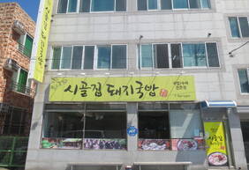 시골집돼지국밥