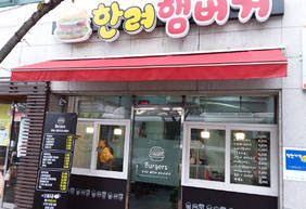 한려햄버거