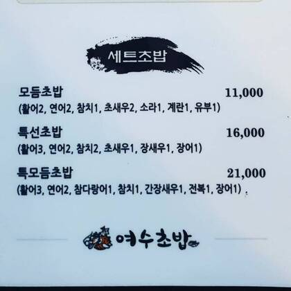 여수 초밥1.0,600,600