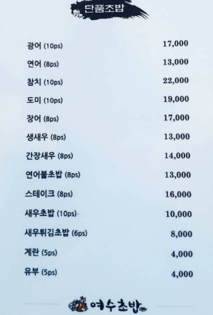 여수 초밥0.8,480,600