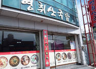 영취산국밥