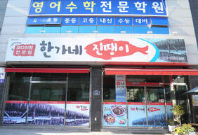 한가네 진땡이