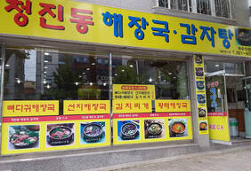 청진동 해장국 감자탕