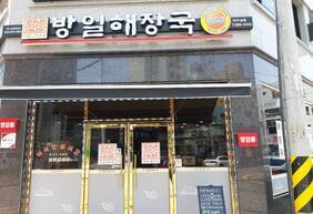 방일해장국 여수1호점