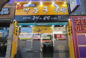내가 조선의 국밥이다 (내조국국밥)
