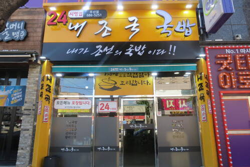 내가 조선의 국밥이다 (내조국국밥)