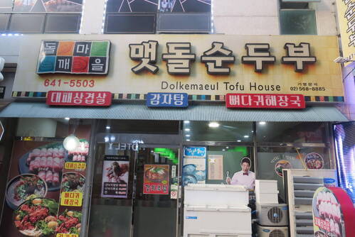 들깨마을 맷돌순두부