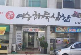 여수해물삼합 차가네2호점