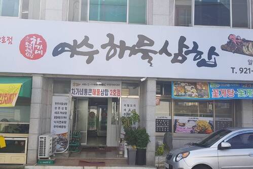 여수해물삼합 차가네2호점