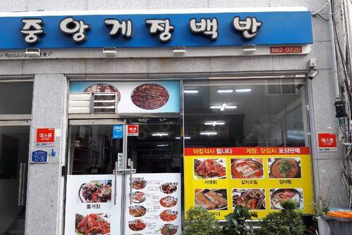 중앙게장백반