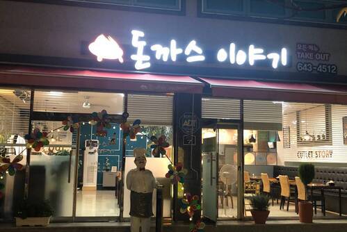 돈까스이야기 