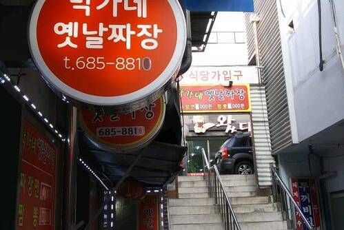 박가네 옛날짜장