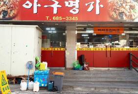 아구명가
