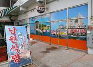 남원집(여수수산물특화시장)