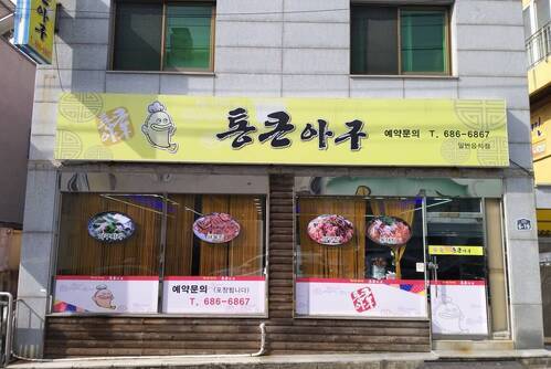 통큰아구