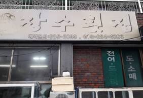 장수횟집