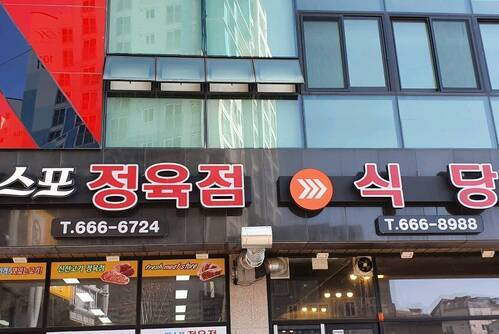 엑스포식육식당