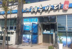 여수바다애