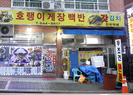 호랭이 게장백반