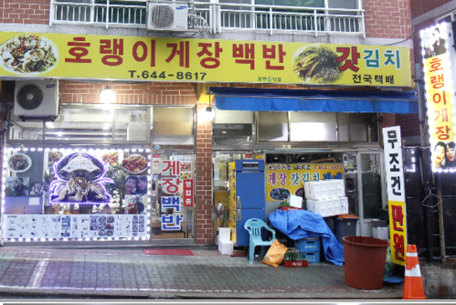 호랭이 게장백반