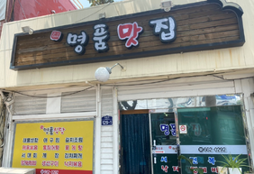 명품맛집