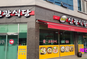 신광식당