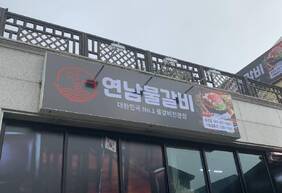 연남물갈비