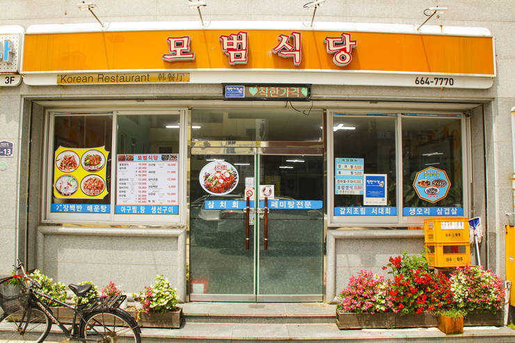 모범식당 서대회