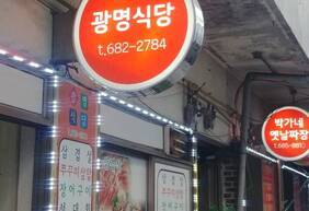 광명식당