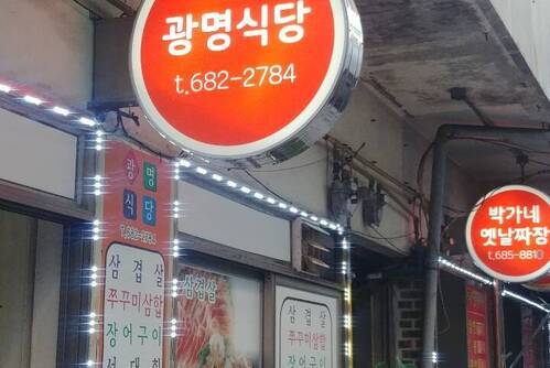 광명식당