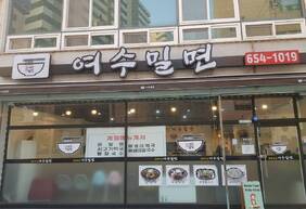 여수밀면