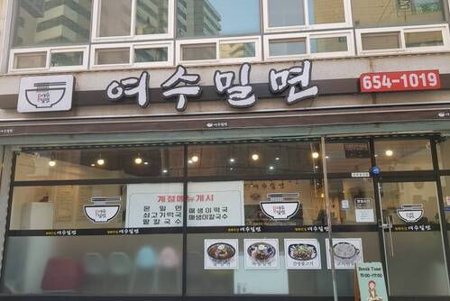 여수밀면