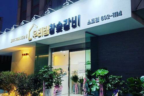 우리집참숯갈비