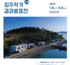 GS칼텍스 예울마루 창작스튜디오 입주작가 결과발표전