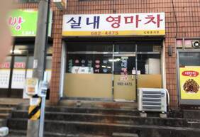 실내영마차